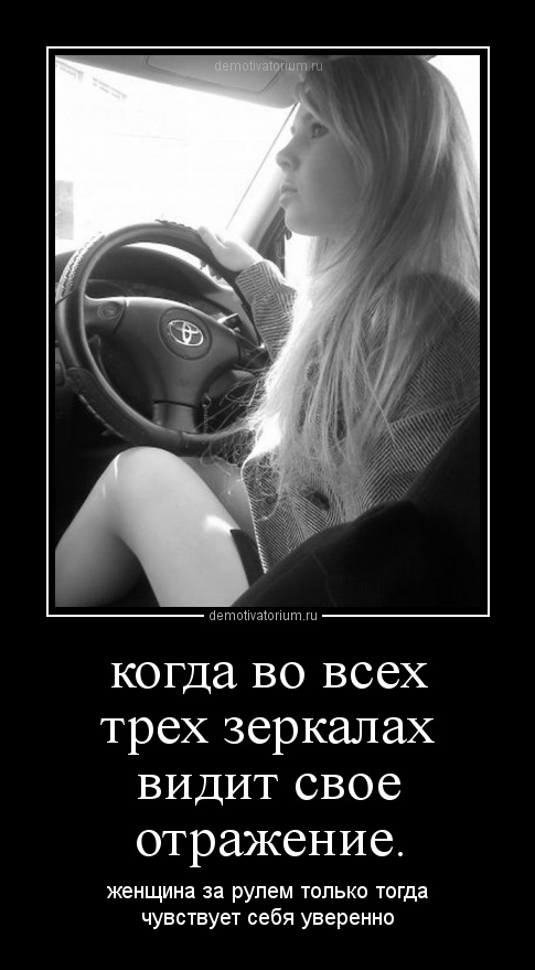 Для, женщина за рулем картинки с надписями