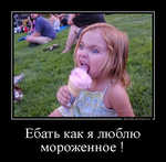 Демотиватор Ебать как я люблю мороженное !  - 2012-8-03