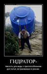 Демотиватор ГИДРАТОР- ёмкость для воды c приспособлением для питья, встраиваемая в рюкзак. - 2012-8-10