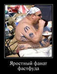 Демотиватор Яростный фанат фастфуда  - 2012-8-11