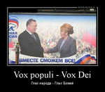 Демотиватор Vox populi - Vox Dei Глас народа - Глас Божий - 2012-8-16