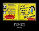 Демотиватор FEMEN НАЧАЛО
