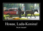 Демотиватор Новая, Lada-Konina! Не,не слышал! - 2012-8-24