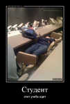 Демотиватор Студент спит учеба идет - 2012-8-27