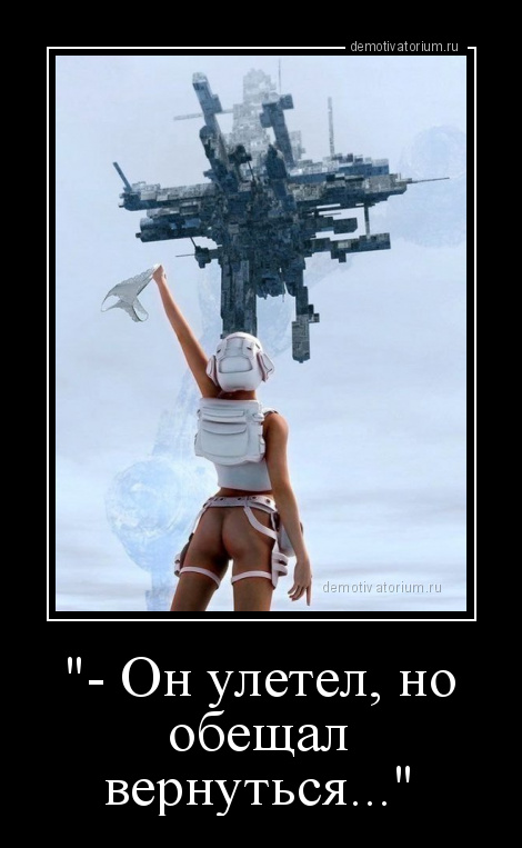 Улетел но обещал вернуться картинки