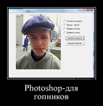 Демотиватор Photoshop-для гопников  - 2012-9-04