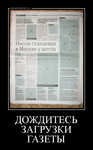 Демотиватор ДОЖДИТЕСЬ ЗАГРУЗКИ ГАЗЕТЫ  - 2012-9-27