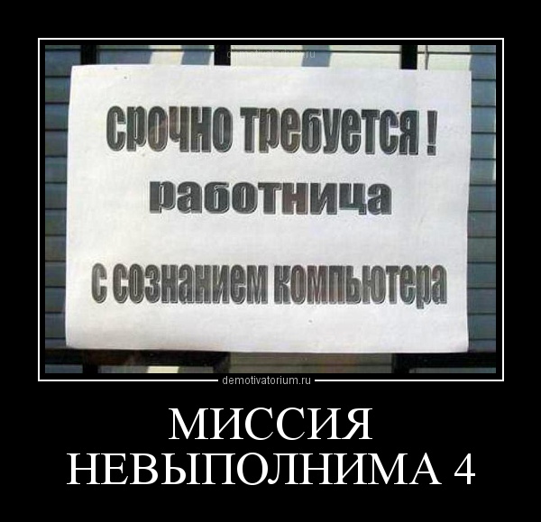 Миссия невыполнима приколы картинки про толстушек с надписями, картинки