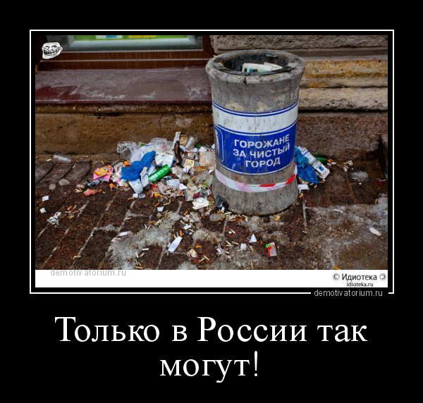 демотиватор Только в России так могут!  - 2012-10-01