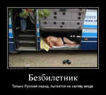 Демотиватор Безбилетник Только Русский народ, пытается на халяву везде - 2012-10-04