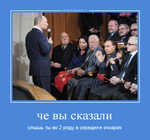 Демотиватор че вы сказали слышь ты во 2 ряду в середине очкарик