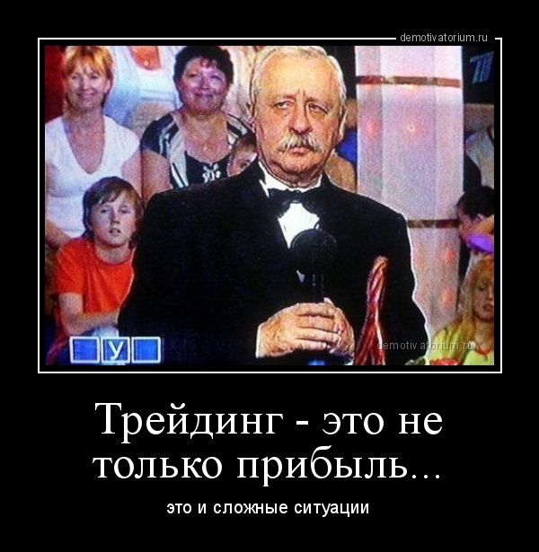 демотиватор Трейдинг - это не только прибыль... это и сложные ситуации - 2012-10-18