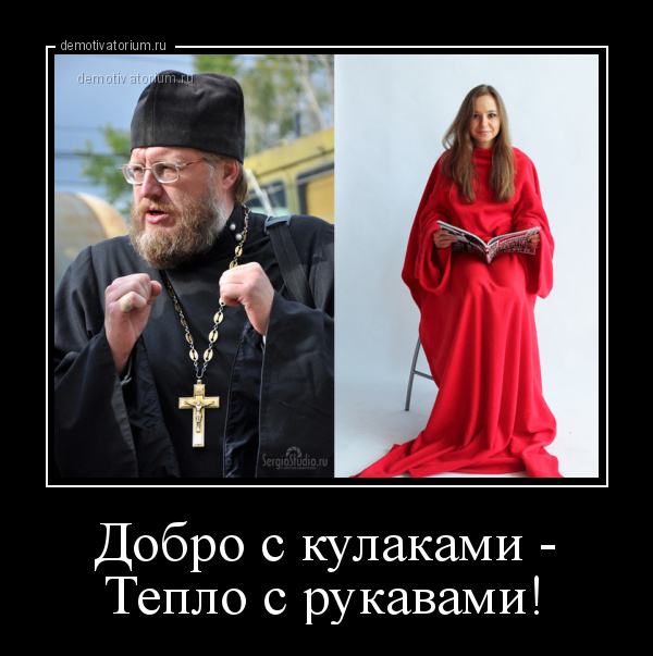 демотиватор Добро с кулаками - Тепло с рукавами!  - 2012-10-21