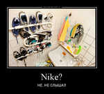 Демотиватор Nike? НЕ, НЕ СЛЫШАЛ - 2012-10-23