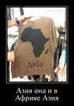 Демотиватор Азия она и в Африке Азия  - 2012-10-24