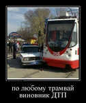 Демотиватор по любому трамвай виновник ДТП  - 2012-10-28