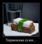 Демотиватор Украинские суши...  - 2012-10-28
