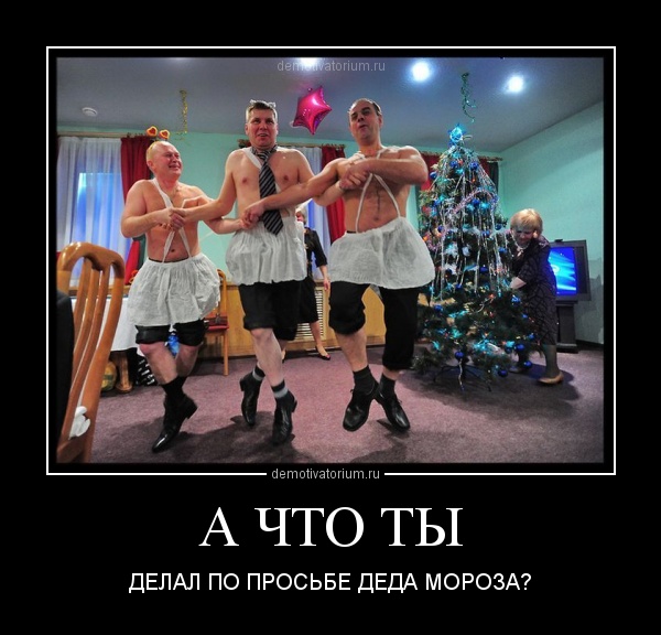 вернулись новогодние корпоративы демотиваторы сибирь