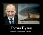 Демотиватор Путин Путин ты могуч - ты гоняешь стаи туч...