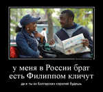 Демотиватор у меня в России брат есть Филиппом кличут да и ты из Болгарских королей будешь - 2012-11-04