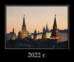 Демотиватор 2022 г.  - 2012-11-15