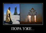 Демотиватор ПОРА УЖЕ...  - 2012-11-17