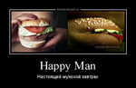 Демотиватор Happy Man Настоящий мужской завтрак - 2012-11-17
