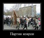 Демотиватор Партия ковров  - 2012-11-17