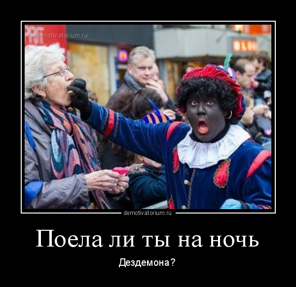 Поем что ли. Молилась ли ты на ночь. Ты молилась на ночь Дездемона. Ли ты на ночь Дездемона. Наелась ли ты на ночь Дездемона.