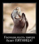Демотиватор Господи,пусть завтра будет ПЯТНИЦА!  - 2012-11-23