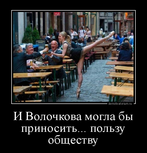 Ваш друг сделал выбор в пользу общественного. Демотиваторы про общество. Приколы про Волочкову. Волочкова демотиваторы. Шутки про общество.