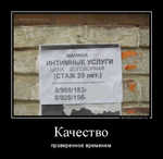Демотиватор Качество проверенное временем - 2012-12-05