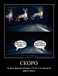 Демотиватор СКОРО на всех дорогах москвы с 31 на 1 не пропусти своего оленя - 2012-12-18