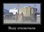 Демотиватор Воду отключили  - 2012-12-20