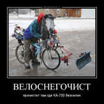 Демотиватор ВЕЛОСНЕГОЧИСТ прочистит там где КА-700 безсилен - 2012-12-28