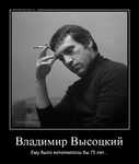 Демотиватор Владимир Высоцкий Ему было исполнилось бы 75 лет... - 2013-1-25