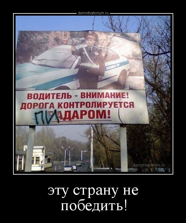 эту страну не победить демотиваторы онлайн эту страну не победить демотиваторы