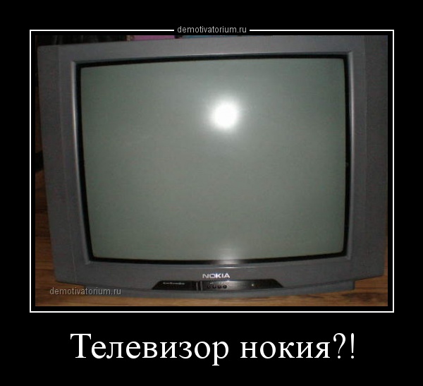 считалось, телевизор телевидение демотиваторы посадка