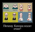 Демотиватор Почему Ксюша носит очки?  - 2013-2-01
