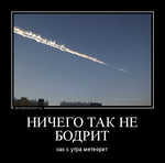 Демотиватор НИЧЕГО ТАК НЕ БОДРИТ как с утра метеорит - 2013-2-15