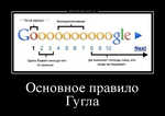 Демотиватор Основное правило Гугла  - 2013-2-15