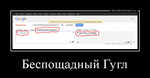 Демотиватор Беспощадный Гугл  - 2013-2-16