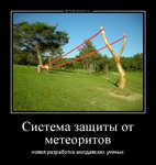 Демотиватор Система защиты от метеоритов новая разработка молдавских ученых - 2013-2-18