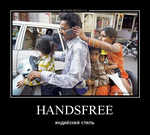 Демотиватор HANDSFREE индийский стиль - 2013-2-20