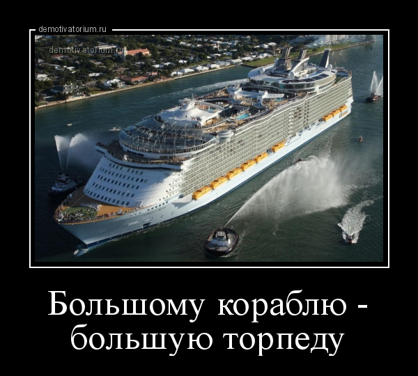 Большому кораблю большое плавание картинка