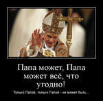 Демотиватор Папа может, Папа может всё, что угодно! Только Папой, только Папой - не может быть...