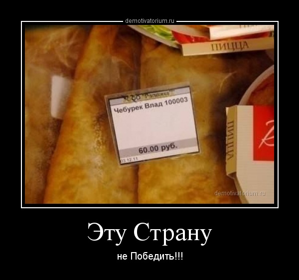 Нашу страну не победить смешные картинки, март