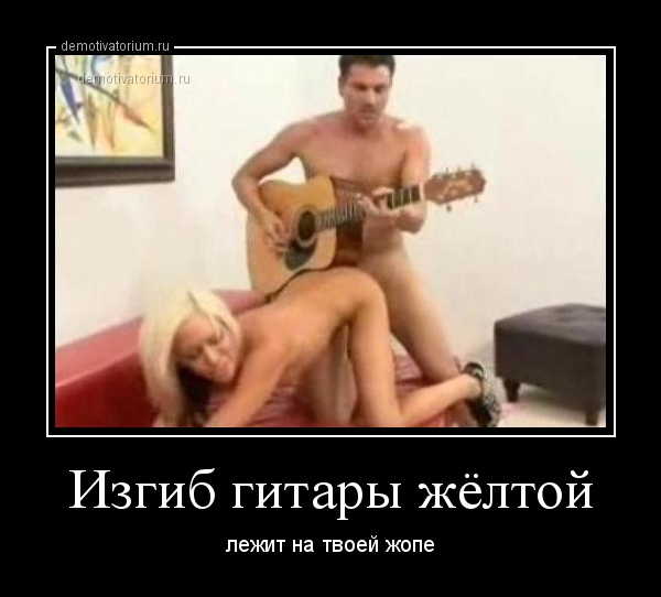 Демотиваторы про секс и в жопу124