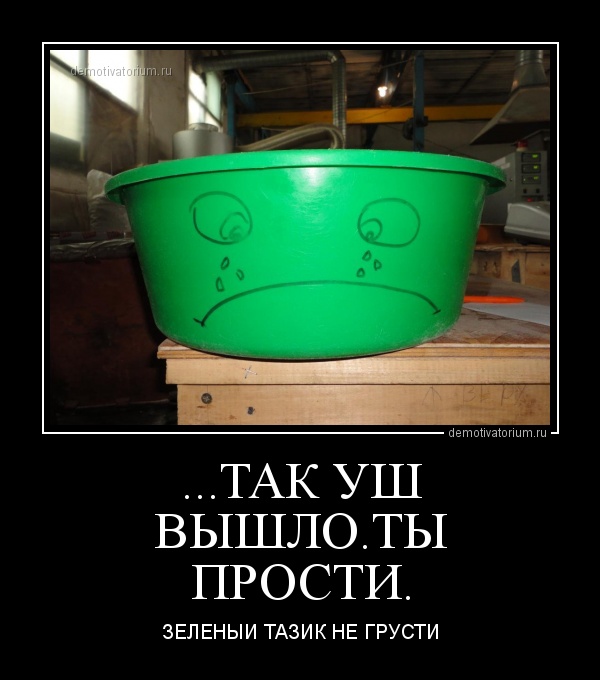 говоришь что шлепал тазик не спеша картинка просто