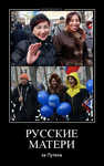 Демотиватор РУССКИЕ МАТЕРИ за Путина - 2013-3-03
